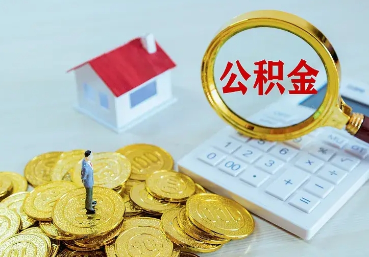 商水离职后如何取出公积金（离职了怎么取公积金）